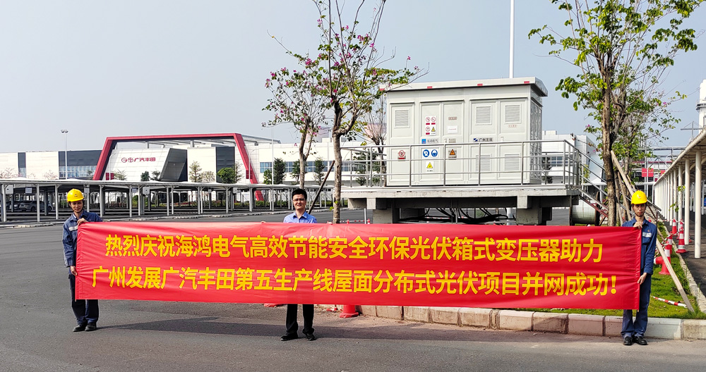 廣州發(fā)展廣汽豐田第五生產線分布式光伏發(fā)電項目